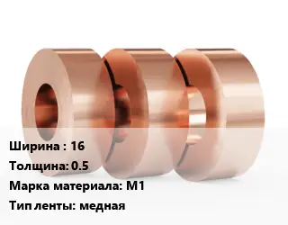 Лента медная 16х0.5 Марка: М1 медная